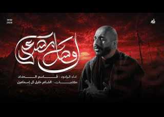 أفصل مصرعي الرادود قاسم الحداد محرم 1448هـ