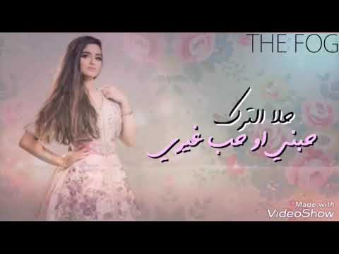 اغنيه حبني او حب غيري بي صوت حلا روعه