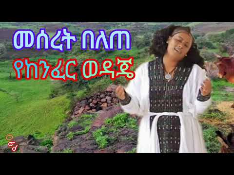 መሰረት በለጠ የከንፈር ወዳጄ Meseret Belete Yekenfer Wedajie የ90ዎቹየባህልዘፈኖች