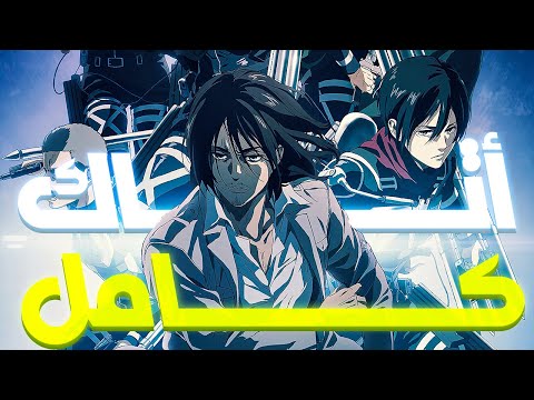 ملخص انمي هجوم العمالقة كامل Attack On Titan Story
