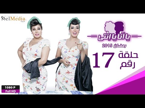 مسلسل يا أنا يا إنتي الحلقة السابعة عشر Ya Ana Ya Enty EP17