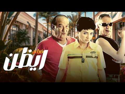 فيلم أيظن رحلة نصب وضحك ومكافأة 10 مليون جنيه مي عز الدين و حسن حسني