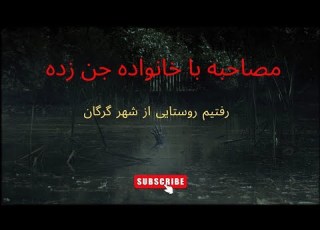 مصاحبه با خانواده جن زده