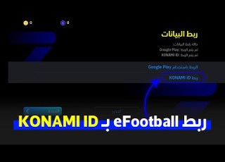 طريقة ربط بيس بكونامي انشاء حساب كونامي بيس موبايل 2026