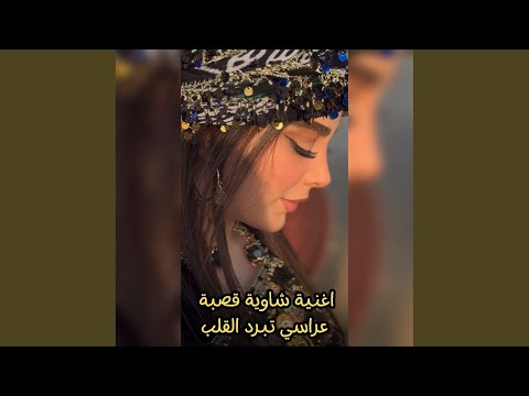 اغنية شاوية قصبة عراسي تبرد القلب