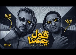 قول يا عمنا شحتة كاريكا و ديزل الكليب الرسمي 2026 Shehta Karika F T Dezel 2ol Ya 3mna