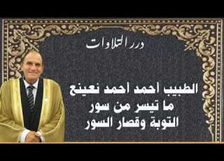 الطبيب أحمد أحمد نعينع ما تيسر من سور التوبة وقصار السور قرآن السهرة