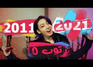 توب 10 اغاني الكيبوب الاكثر مشاهدة من كل سنة في العقد الاخير 2011 2021