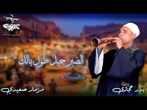 The Most Beautiful Upper Egyptian Mizmar With The Rais Badr Hegazy Patience Is Beautiful Be