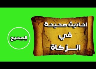  احاديث صحيحة في الزكاة