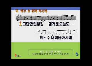  악보 찬양 예수 늘 함께 계시네 고단한 인생길 힘겨운 오늘도