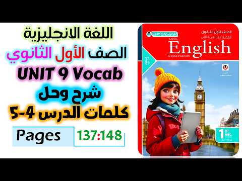 حل كتاب المعاصر انجليزي للصف الاول الثانوي 2026 شرح وحل كلمات يونت 9 الدرس الرابع والخامس Unit 9