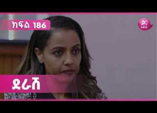 ደራሽ ክፍል 186 Derash Episode 186