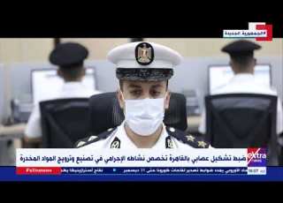 غرفة الأخبار ضبط تشكيل عصابي بالقاهرة تخصص نشاطه الإجرامي في تصنيع وترويج المواد المخدرة