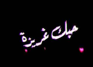 حالت واتس مهرجان حب عمري كيمو كونو كرومة شاشة سوداء حالات واتس نفسي اجيب من عيال كرومات مانوليزا