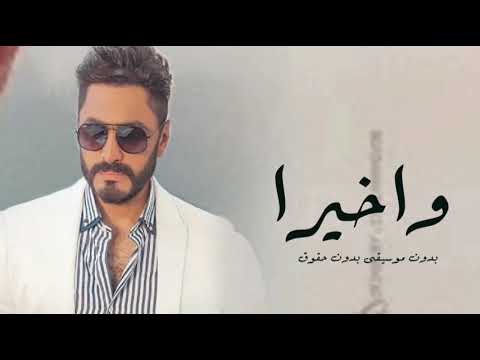 واخيرا تامر حسني بدون موسيقى بدون حقوق