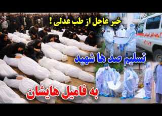 خبر عاجل تسلیم صد ها شهید تکه تکه حادثه شب گذشته به خانواده های شهدا در طب عدلی