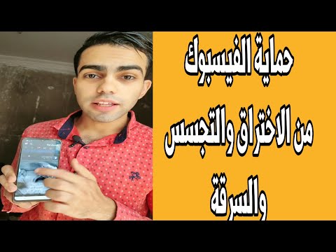 احمي الفيسبوك من الاختراق بشكل نهائي