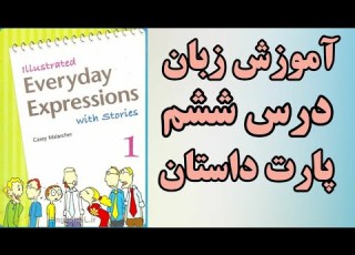 جلد اول کتاب Illustrated Everyday Expressions درس ششم پارت داستان یادگیری زبان انگلیسی
