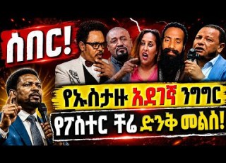 ሰበር የኡስታዙ አህመዲን ጀበል አወዛጋቢ ንግግር የፖስተር ቸሬ ድንቅ ምላሽ
