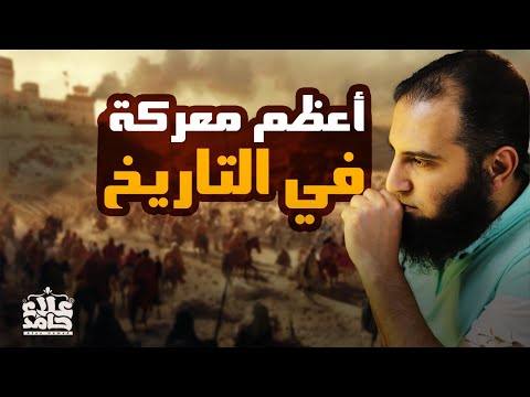 أعظم معركة في التاريخ غزوة بدر الكبرى أحداث رهيبة مشوقة السيرة النبوية 25 م علاء حامد