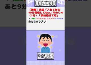  2ch迷言集 朗報 浣腸 入れてから10分我慢してねw 今のワイ 1分 余裕過ぎて草 2ch面白いスレ Shorts