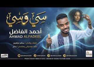  احمد الفاضل سي وسي اغاني سودانية جديدة 2026