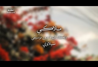ملاكي بدون موسيقى وبالكلمات سيلاوي