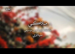 ملاكي بدون موسيقى وبالكلمات سيلاوي