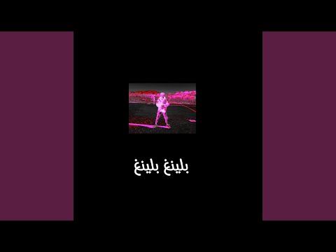 بلينغ بلينغ Bling Bling