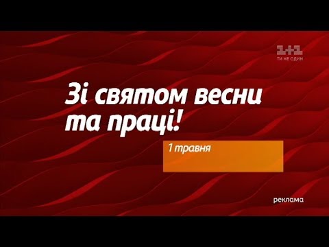 Рекламний блок та анонси 1 1 01 05 2018