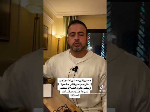 بحس إني بصلي أداء واجب مببقاش حاضرة وببقى عايزه الصلاة تخلص بسرعة هل ده بيقلل أجر الصلاة مصطفى حسني