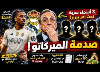 عاااااااااجل رسميا فابريزو رومانو يؤكد أوليسي إلى ريال مدريد 3 أسماء أخرى يريدها بيريز ستهز أوروبا