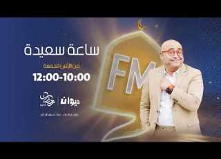 ساعة سعيدة مع جعفر القاسمي 19 03 2026