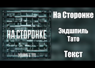  Эндшпиль Feat Тато На Сторонке Lyrics