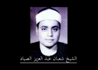 الشيخ شعبان عبدالعزيز الصياد سورة الفتح والنازعات من الجيزة عزاء