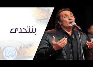  2 على الحجار بنتحدى