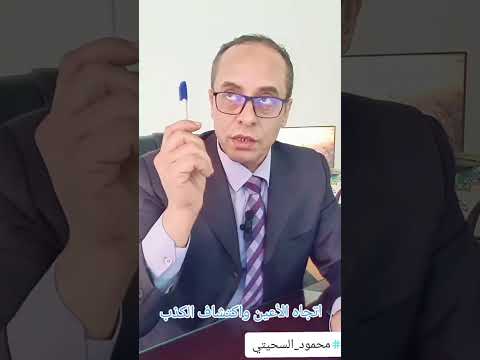 اتجاه الأعين واكتشاف الكذب لغة الجسد كشف الكذب محمود السحيتي FYP Body Language