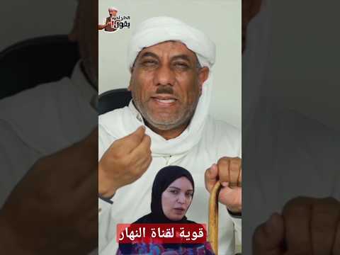 قوية من الحاج أحمد لقناة النهار