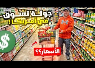 جوله رائعه ومميزة تسوق في امريكا والأسعار منتجات العربيه