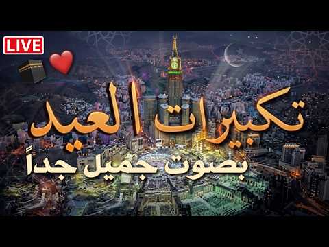 تكبيرات عيد الفطر المبارك 2026 بأجمل صوت ستسمعه في حياتك لنجعلها تملأ الدنيا الله أكبر الله أكبر تكبيرات عيد الفطر المبارك 2026 بأجمل صوت ستسمعه في حياتك لنجعلها تملأ الدنيا الله أكبر الله أكبر