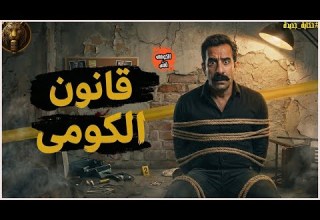 مقتل لواء شرطة في السجن وتحريات المباحث ف الكشف عن الفاعل مستوحاه من أحداث حقيقية