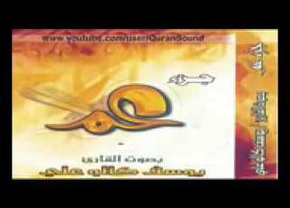 القرآن الكريم جزء عم للقارىء يوسف كالو