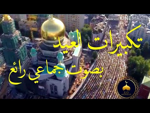 تكبيرات العيد بصوت جماعي رائع كل عام وانتم بخير Takbeerat Al Eid Eid Mubarak