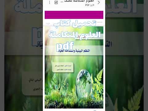 تحميل كتاب علوم متكاملة Pdf اولي ثانوي 2026 Shorts اولي ثانوي علوم متكاملة ثانوية عامة اكسبلور تحميل كتاب علوم متكاملة Pdf اولي ثانوي 2026 Shorts اولي ثانوي علوم متكاملة ثانوية عامة اكسبلور