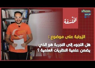  الإجابة على موضوع هل اللجوء إلى التجربة هو الذي يضمن علمية النظريات العلمية