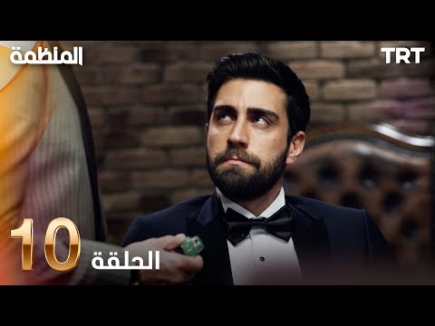 مسلسل المنظمة الحلقة 10