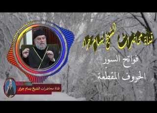 الشيخ بسام جرار فواتح السور الحروف الم قط عة