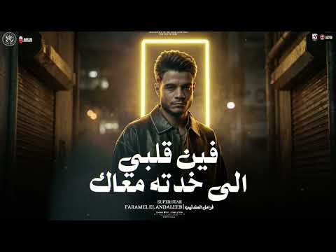 فين قلبي الي خدته معاك 2026 بشكل جديد فرامل العندليب ترندات التيك توك حظ شعبي 2026