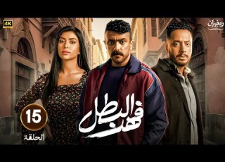 الحلقة الخامسة عشر 15 مسلسل فهد البطل بطولة احمد العوضي رمضان 2025